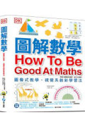 圖解數學：圖像式教學，六大章節，184個國中、小必備數學知識，包含基礎數學概論、加減乘除、分數、測量、幾何、統計、代數